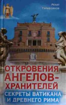 Книга Гарифзянов Р.И. Откровения ангелов-хранителей Секреты Ватикана и Древнего мира, 11-14712, Баград.рф